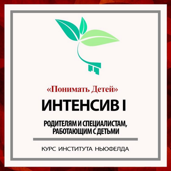 [Гордон Ньюфелд] [Институт Ньюфелда] Интенсив I_ П_0.png